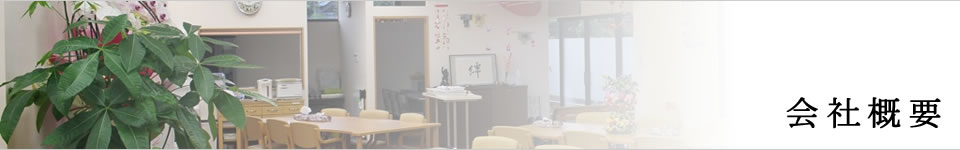 会社概要