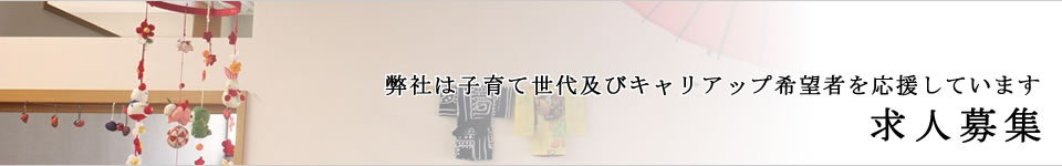 求人募集
